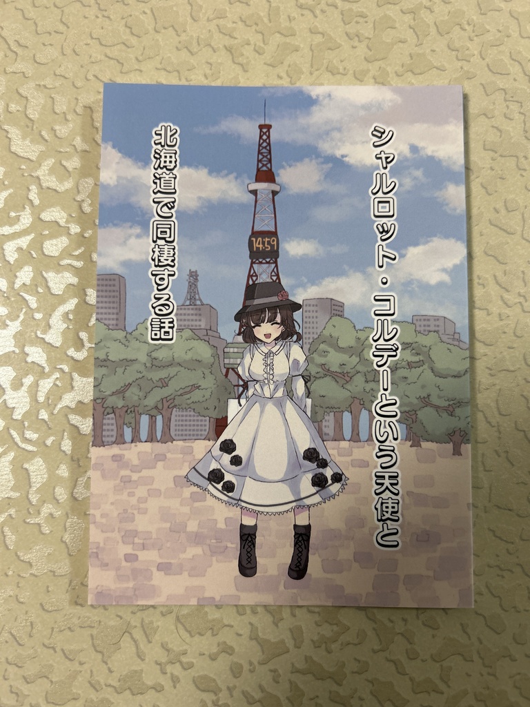 シャルロット・コルデーという天使と北海道で同棲する話