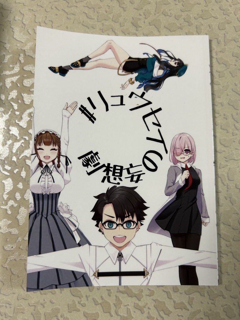 #リュウセイの妄想劇