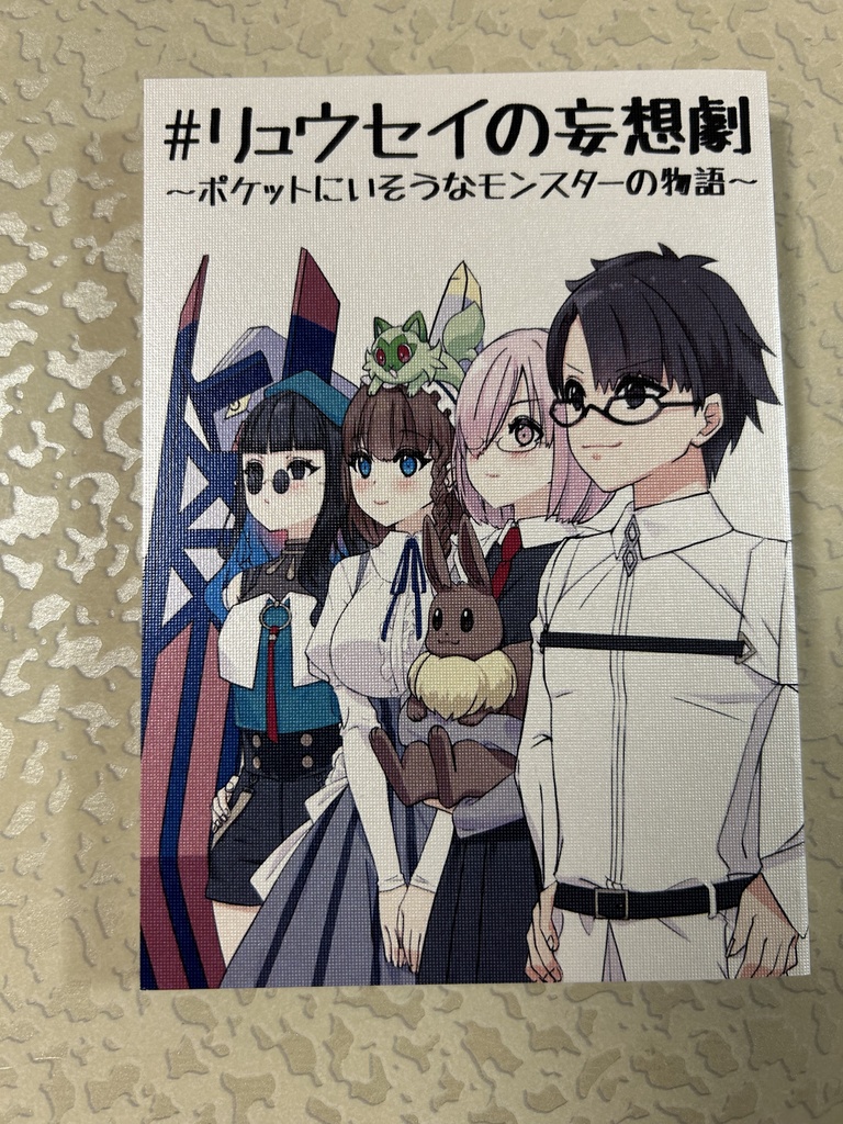 #リュウセイの妄想劇〜ポケットにいそうなモンスターの物語〜