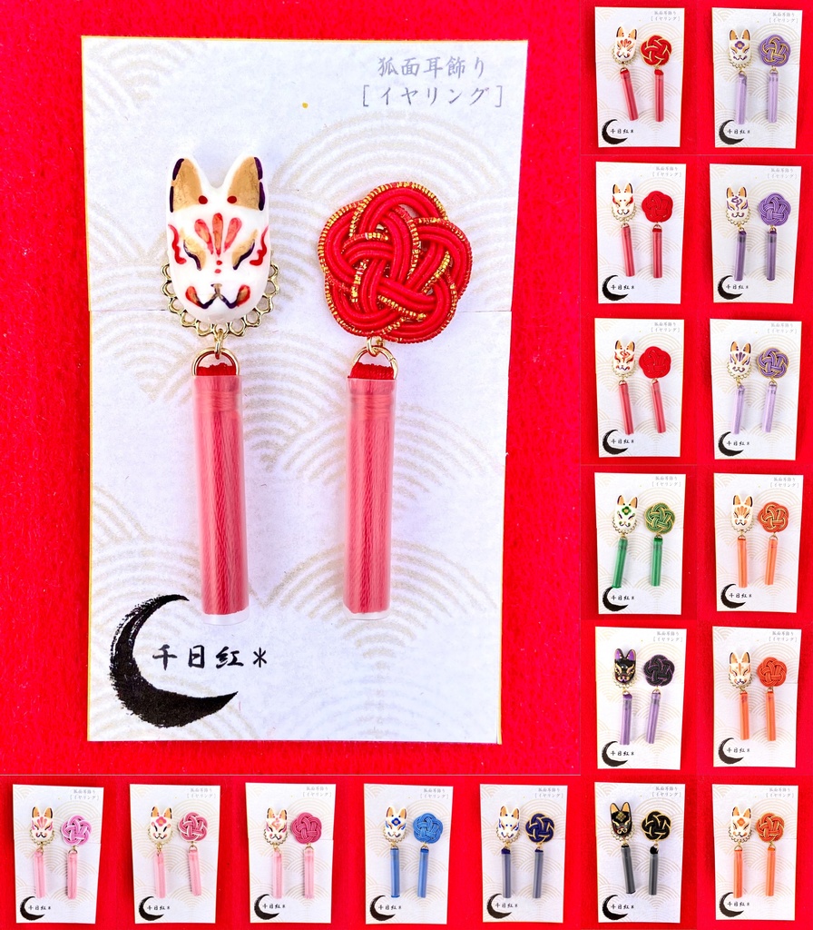 狐面耳飾り(イヤリング)