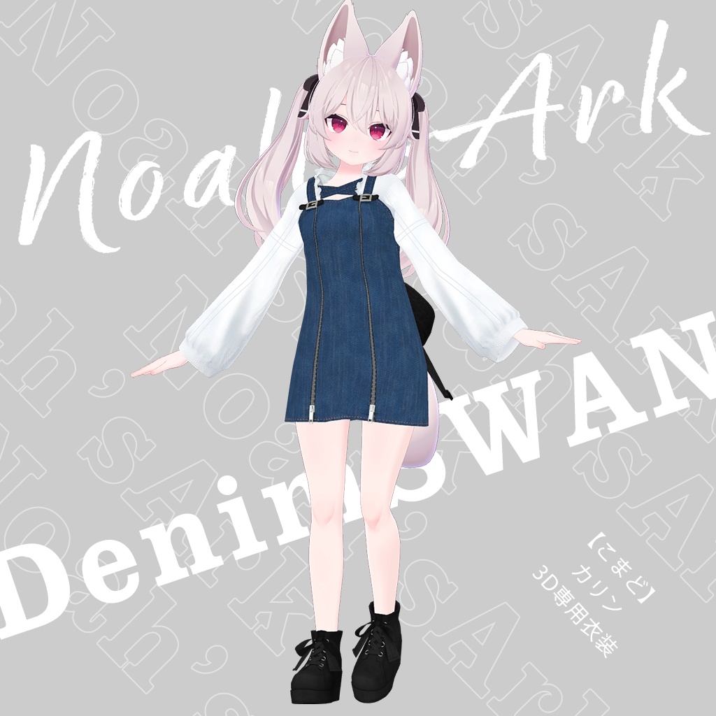 「カリン」専用【3D衣装モデル】デニムスワン
