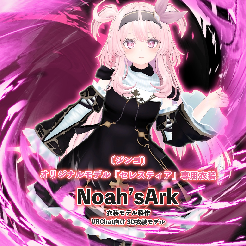 「セレスティア」専用【3D衣装モデル】GWセールパッケージ