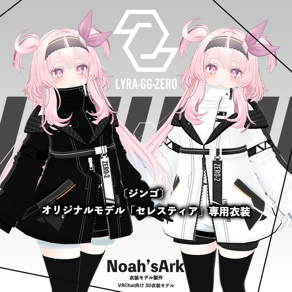 「セレスティア」専用【3D衣装モデル】GWセールパッケージ