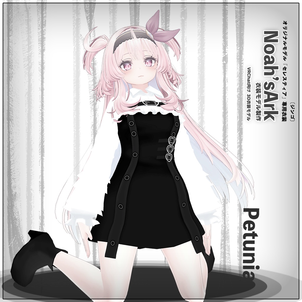 「セレスティア」専用【3D衣装モデル】GWセールパッケージ