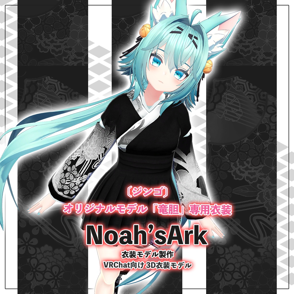 「竜胆」専用【3D衣装モデル】GWセールパッケージ