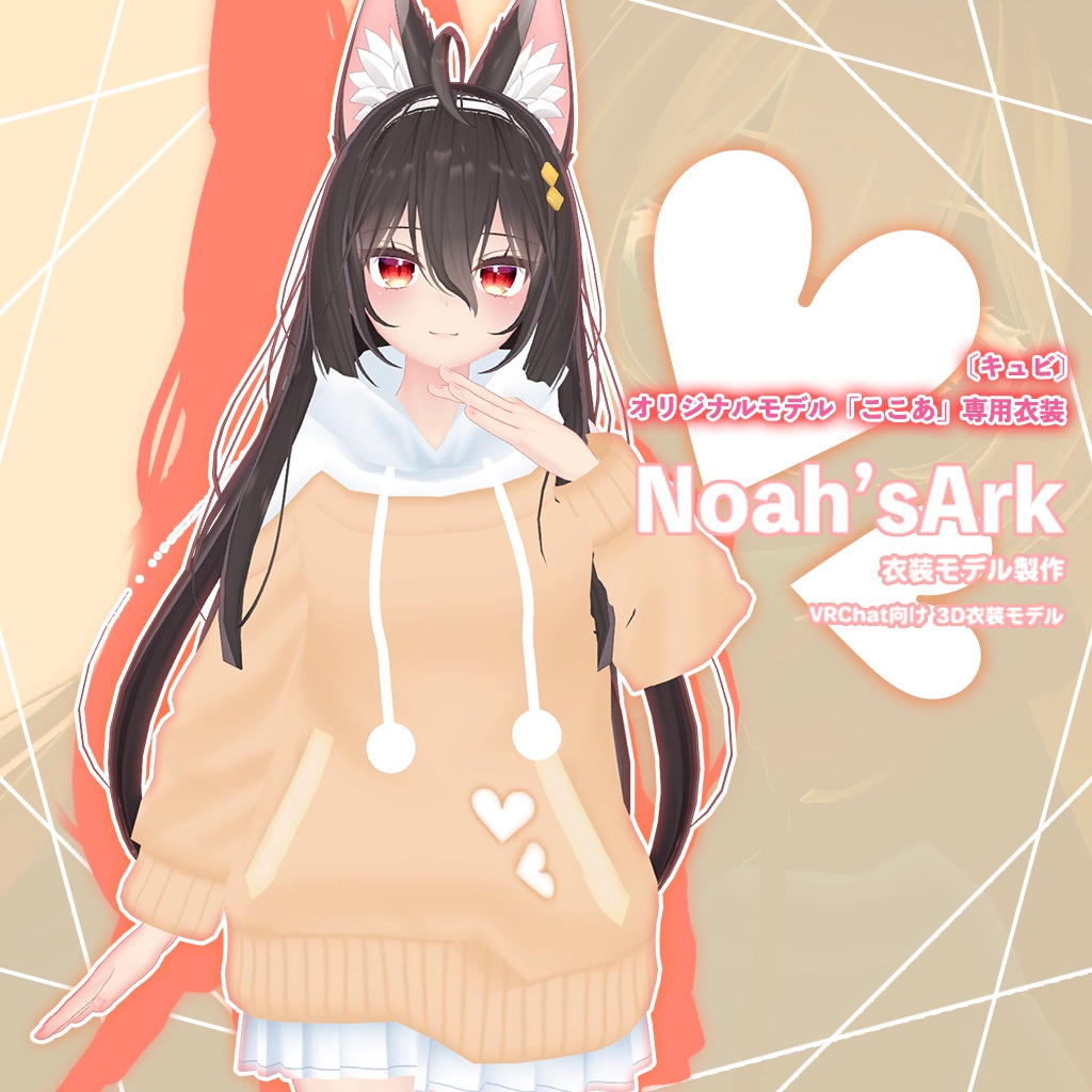 「ここあ」専用【3D衣装モデル】GWセールパッケージ