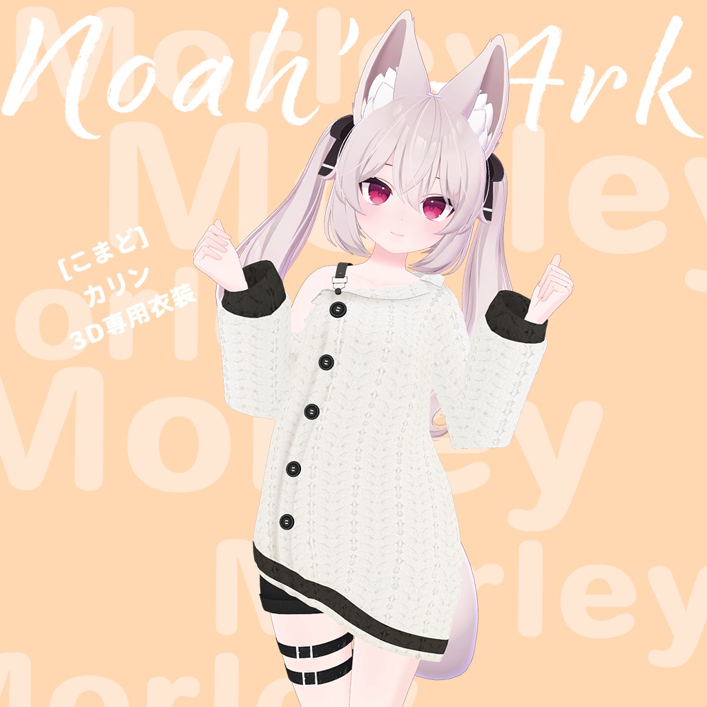 「カリン」専用【3D衣装モデル】カリンセールパッケージ!