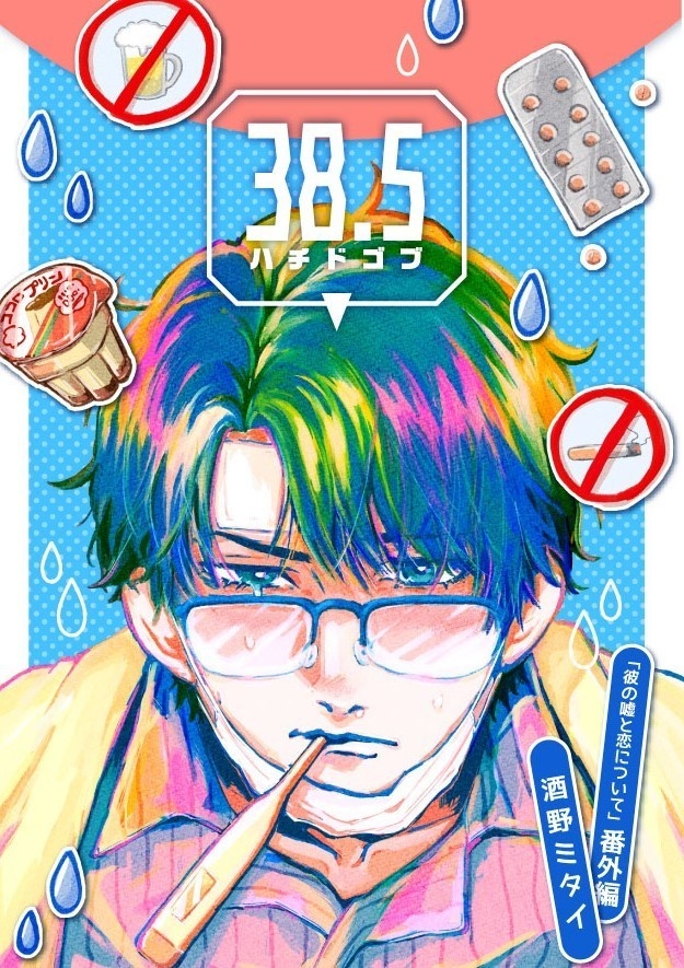 「彼の噓と恋について」番外編