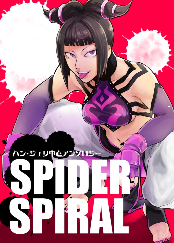 ジュリ中心アンソロ「ＳＰＩＤＥＲ　ＳＰＩＲＡＬ」