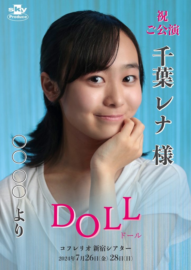 【千葉レナ】キャスト応援ポスター『DOLL』