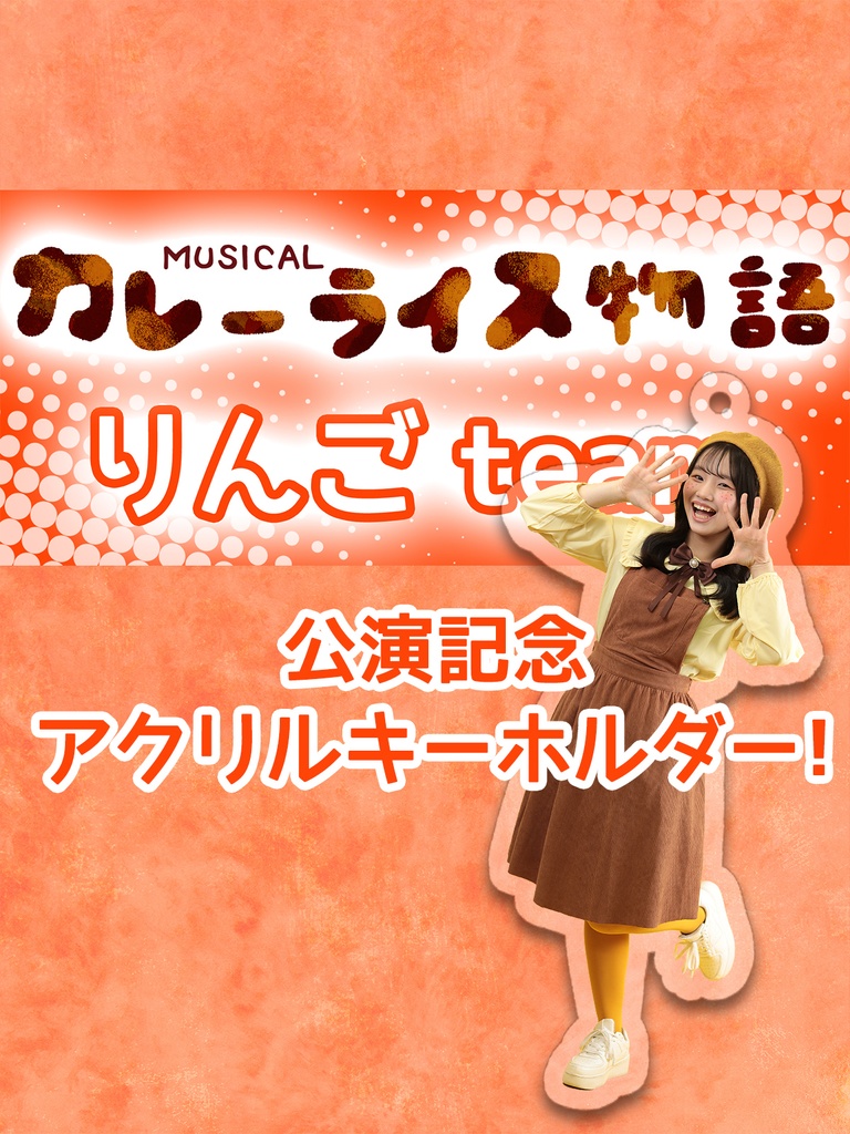 WEB限定!カレーライス物語【りんごチーム】アクリルキーホルダー!!