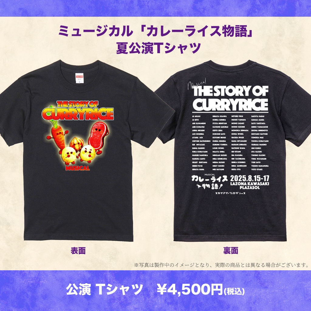「カレーライス物語」公演記念Tシャツ☆　＜ブラック＞