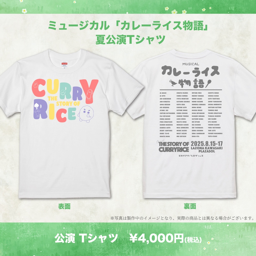 「カレーライス物語」公演記念Tシャツ☆　＜ホワイト＞