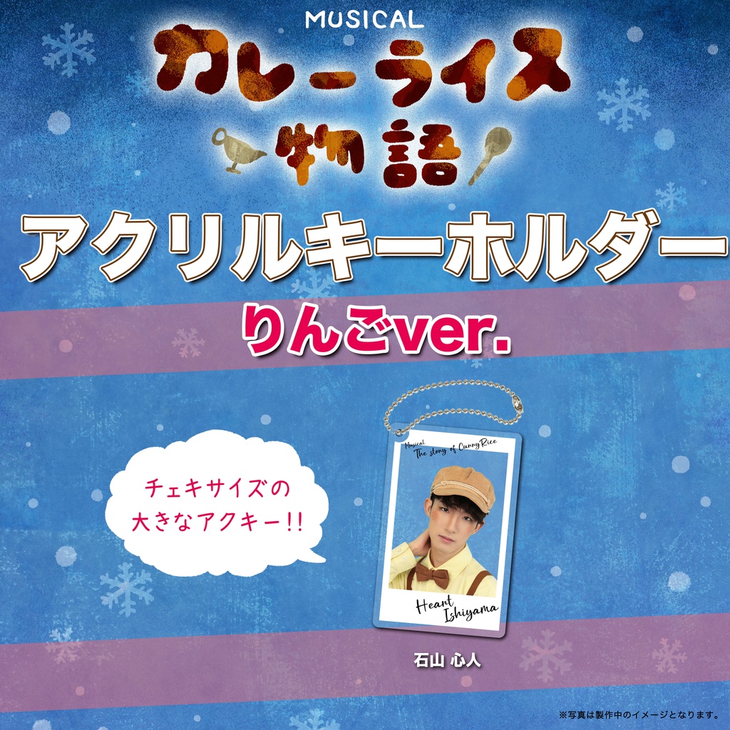 アクリルキーホルダー！！【りんごチーム】カレーライス物語