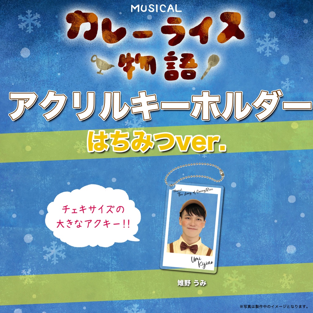 アクリルキーホルダー！！【はちみつチーム】カレーライス物語
