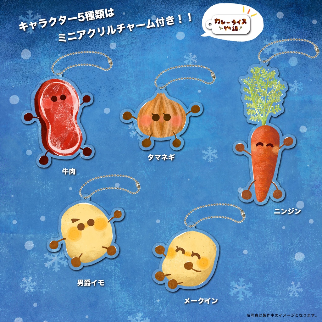 アクリルキーホルダー!!【チョコチーム】カレーライス物語