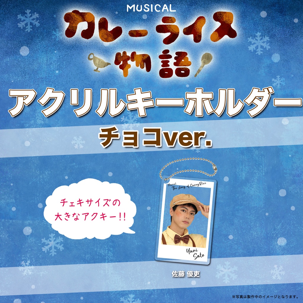 アクリルキーホルダー！！【チョコチーム】カレーライス物語