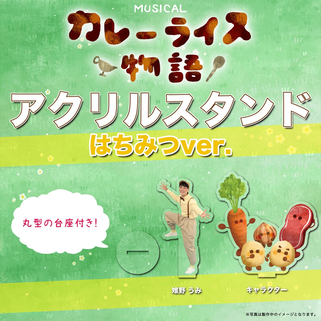 アクリルスタンド！！【はちみつチーム】カレーライス物語