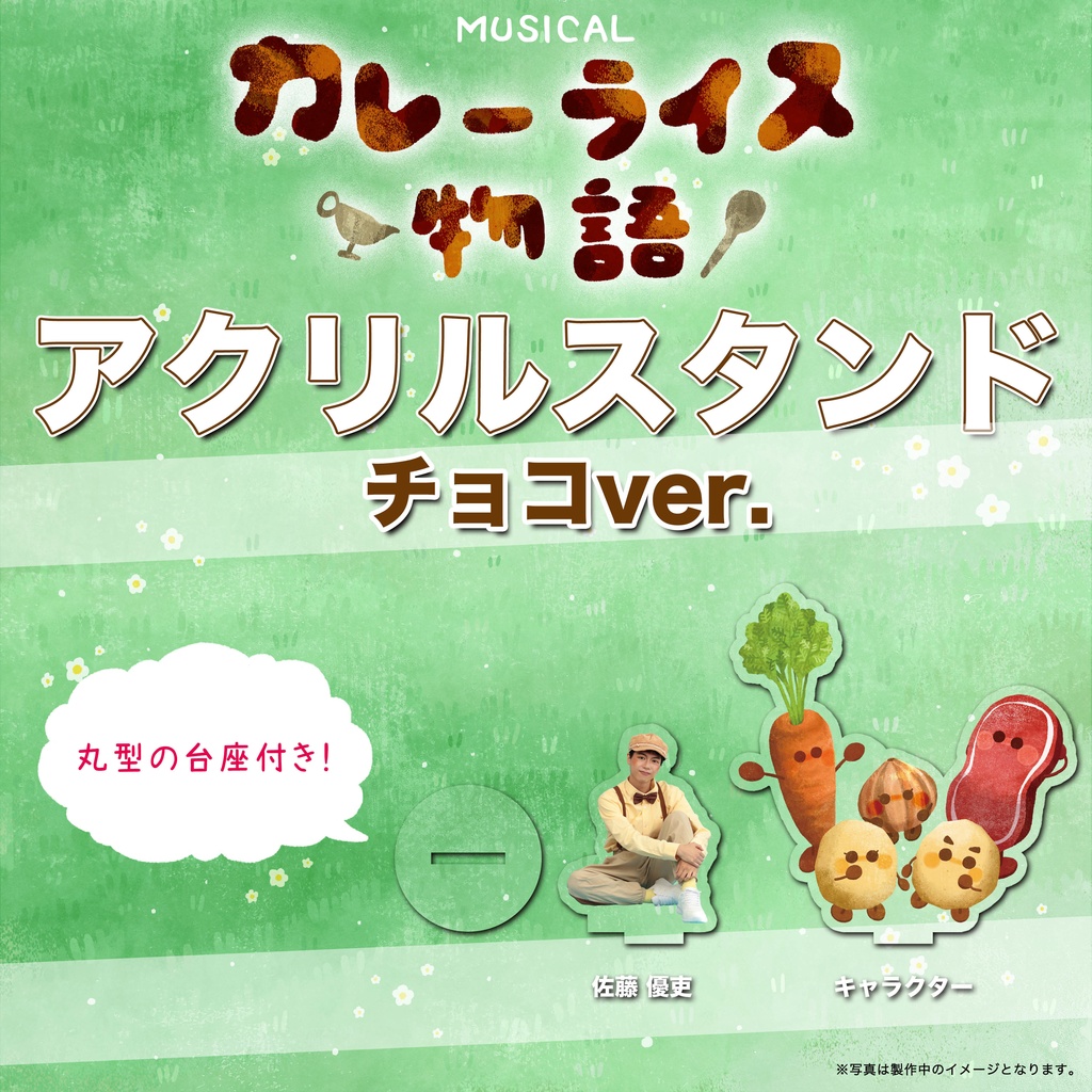 アクリルスタンド！！【チョコチーム】カレーライス物語