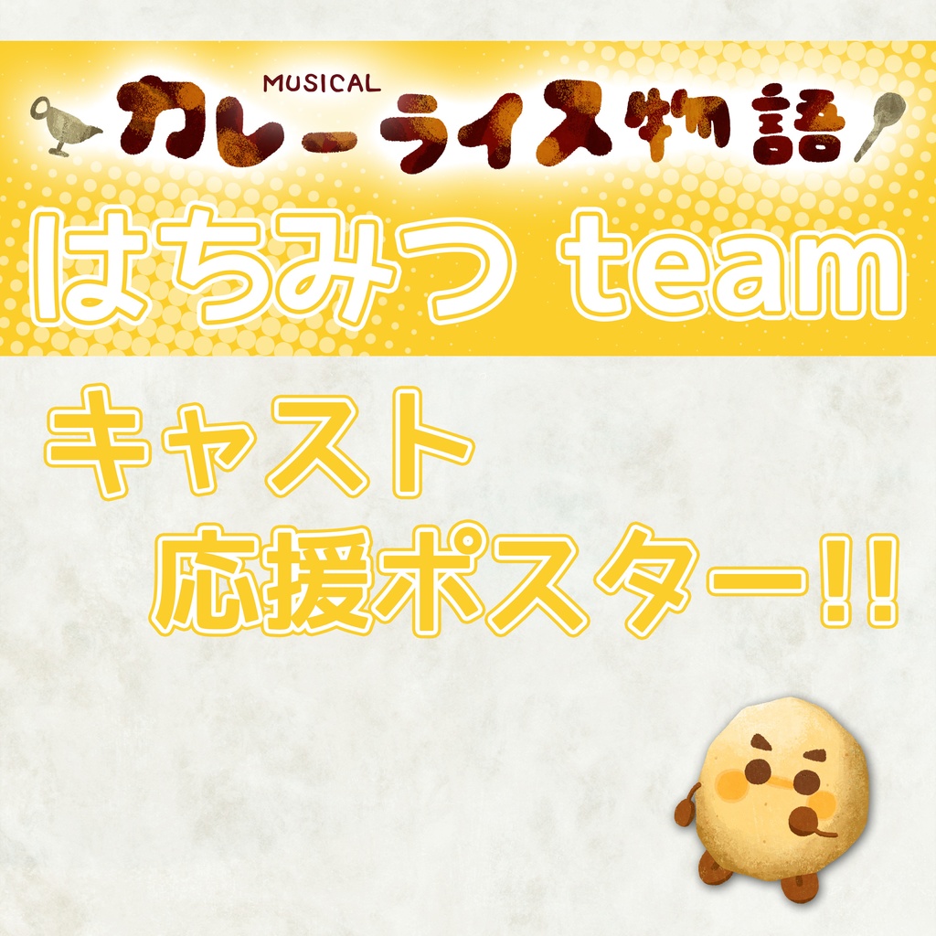 カレーライス物語 夏公演【はちみつチーム】キャスト応援ポスター