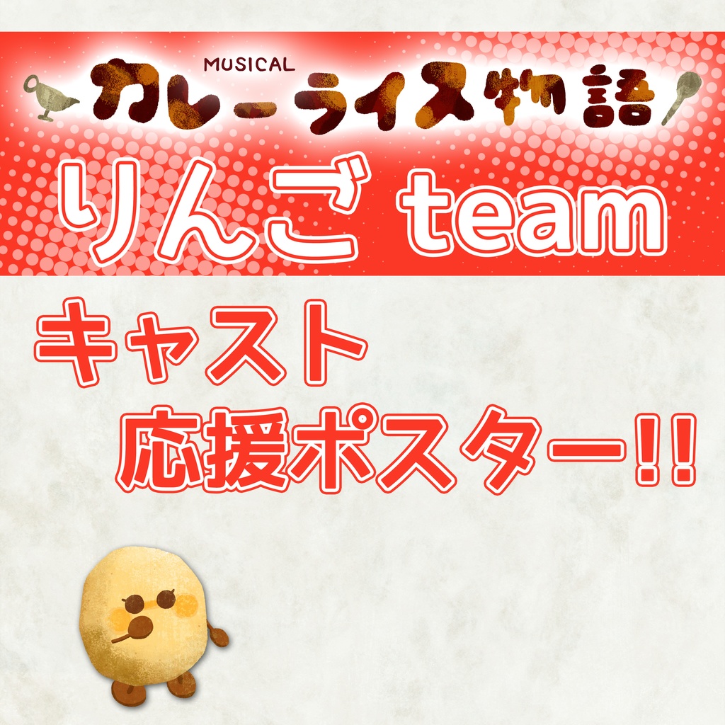 カレーライス物語 夏公演【りんごチーム】キャスト応援ポスター