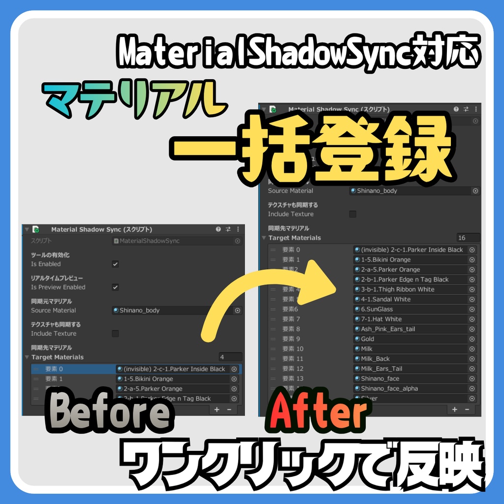 【Free】MaterialShadowSync 一括登録ツール