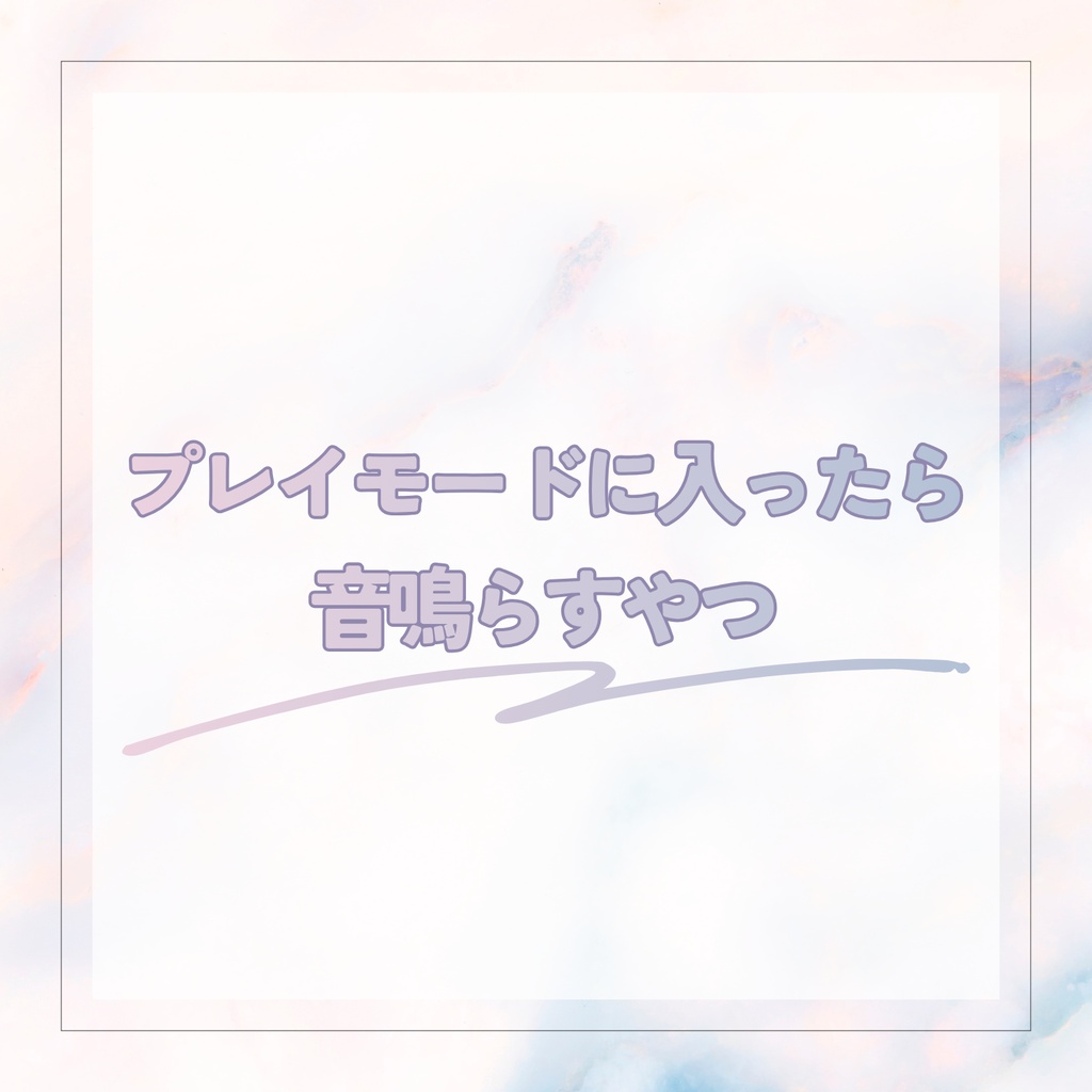 【無料】プレイモードに入ったら音鳴らすやつ