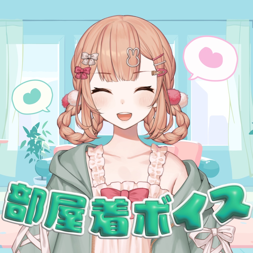 部屋着ボイス