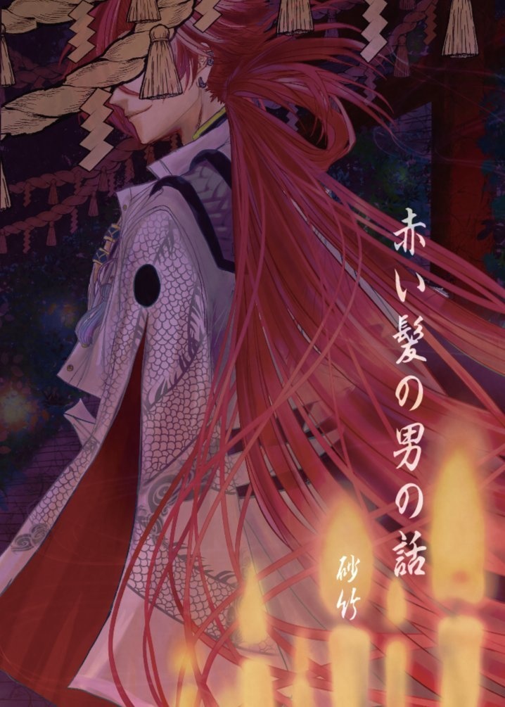 赤い髪の男の話