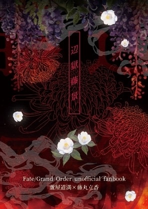 辺獄藤景