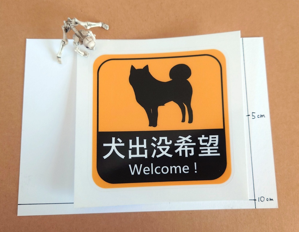 犬出没希望ステッカー