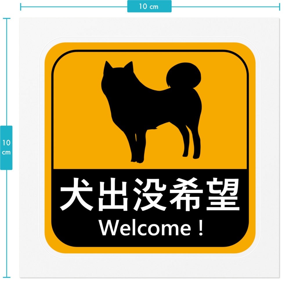 犬出没希望ステッカー