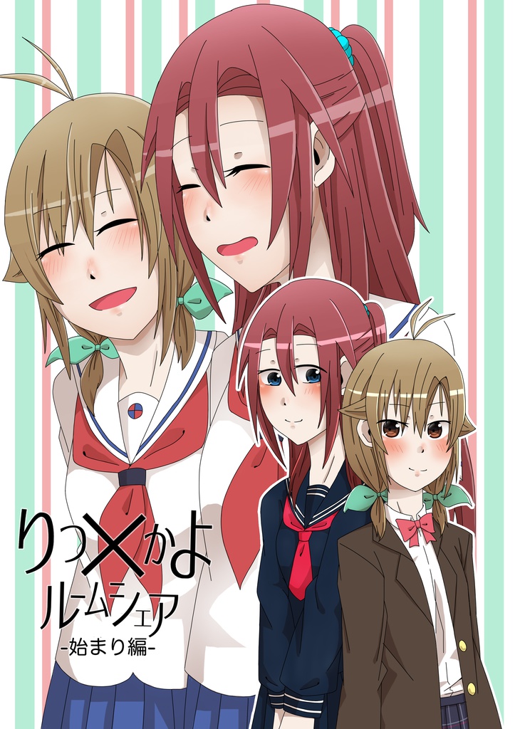りつ×かよルームシェア-始まり編-