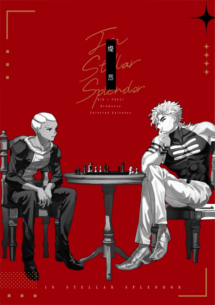 「燦然」In stellar splendor