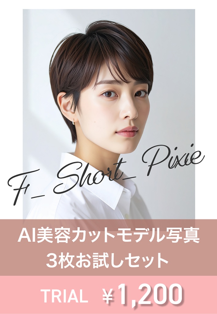 AI美容カットモデル写真（【女性：ショート系_ピクシーカット】）3枚セット（お試し／Adobe Firefly生成）