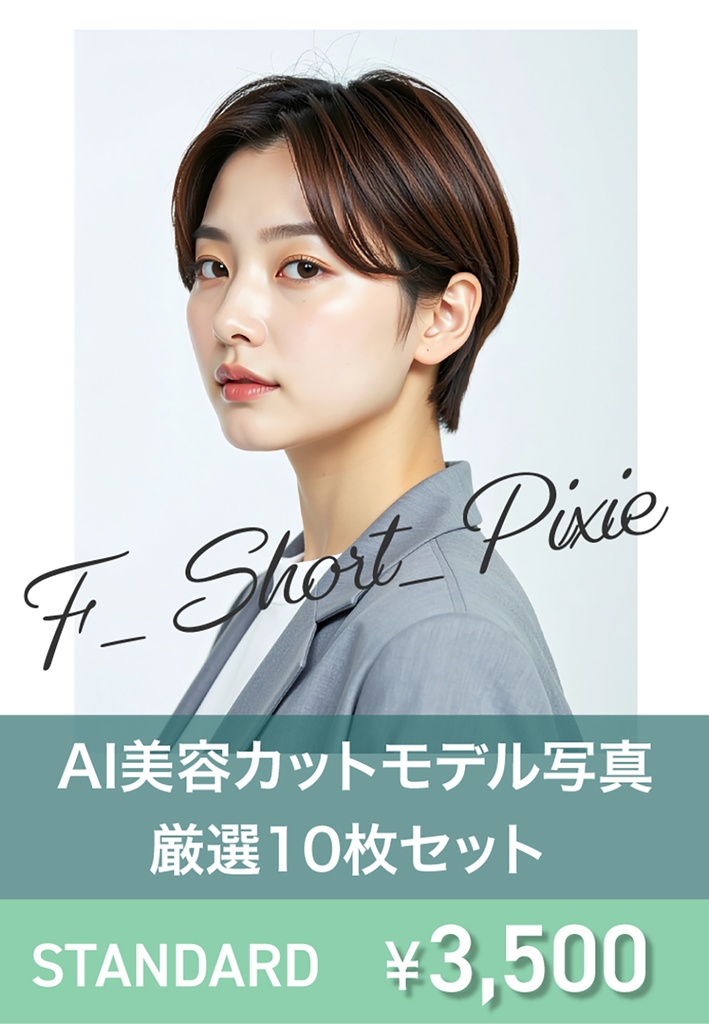 AI美容カットモデル写真(【女性:ショート系_ピクシーカット】)10枚セット(厳選版/Adobe Firefly生成)
