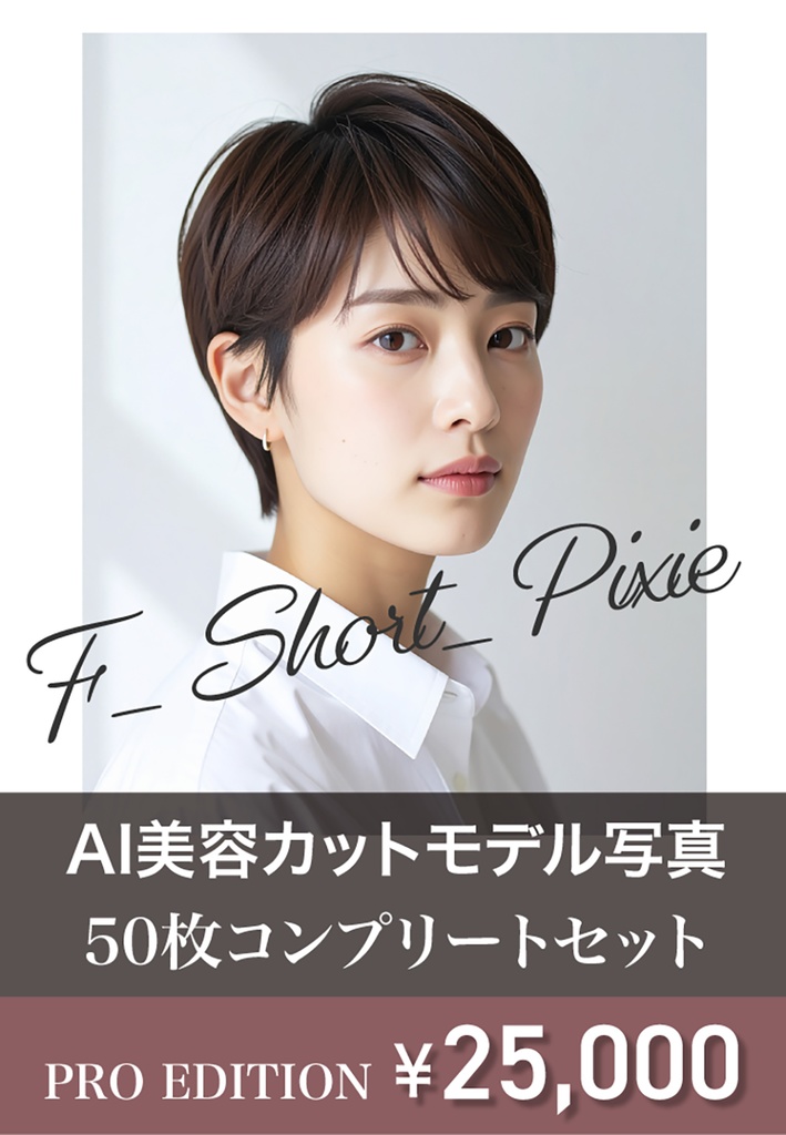 AI美容カットモデル写真（【女性：ショート系_ピクシーカット】）50枚コンプリートセット（Adobe Firefly生成）