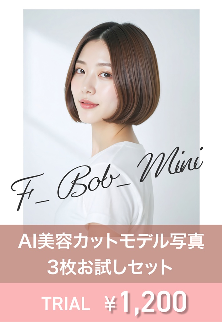 AI美容カットモデル写真(【女性:ボブ系_ミニボブ】)3枚セット(お試し/Adobe Firefly生成)
