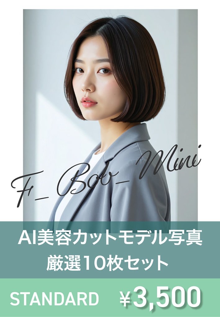 AI美容カットモデル写真(【女性:ボブ系_ミニボブ】)10枚セット(厳選版/Adobe Firefly生成)