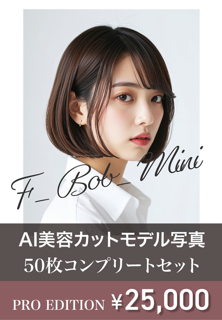 AI美容カットモデル写真(【女性:ボブ系_ミニボブ】)50枚コンプリートセット(Adobe Firefly生成)