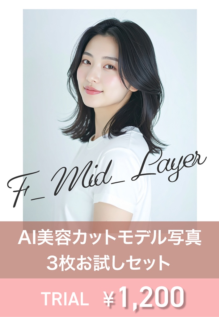 AI美容カットモデル写真(【女性:ミディアム系(肩-鎖骨)_レイヤーミディ】)3枚セット(お試し/Adobe Firefly生成)