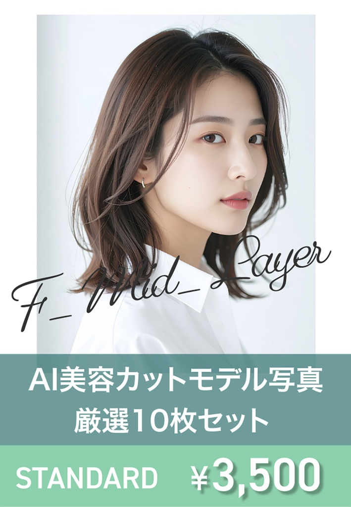 AI美容カットモデル写真(【女性:ミディアム系(肩-鎖骨)_レイヤーミディ】)10枚セット(厳選版/Adobe Firefly生成)