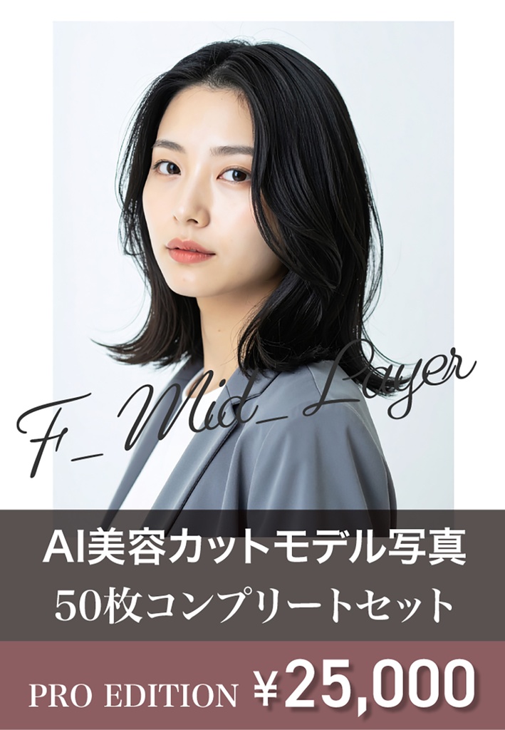 AI美容カットモデル写真(【女性:ミディアム系(肩-鎖骨)_レイヤーミディ】)50枚コンプリートセット(Adobe Firefly生成)