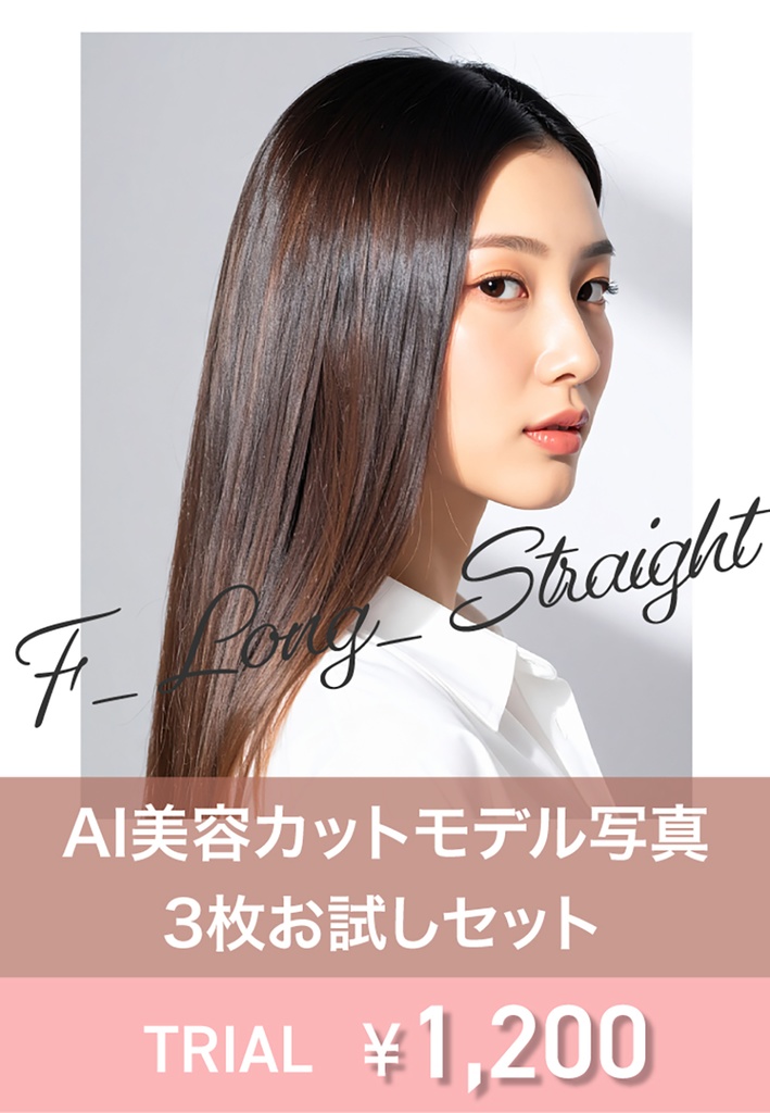 AI美容カットモデル写真(【女性:ロング系_ストレートロング】)3枚セット(お試し/Adobe Firefly生成)