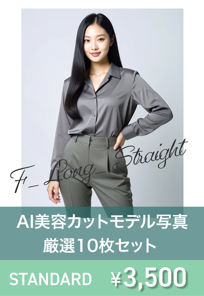 AI美容カットモデル写真(【女性:ロング系_ストレートロング】)10枚セット(厳選版/Adobe Firefly生成)