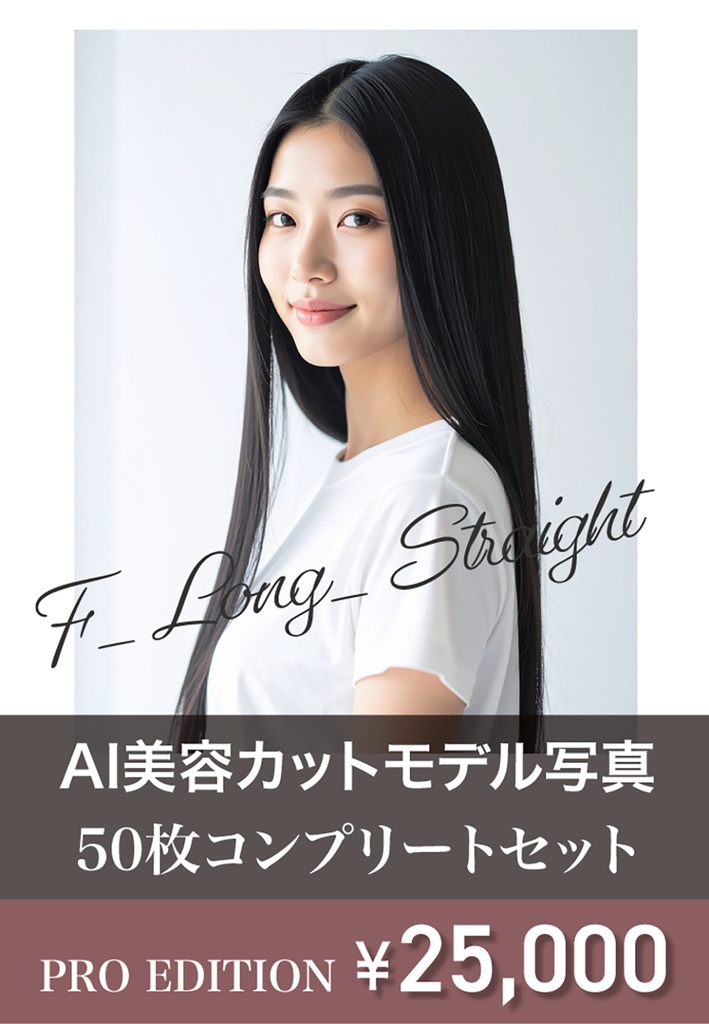 AI美容カットモデル写真(【女性:ロング系_ストレートロング】)50枚コンプリートセット(Adobe Firefly生成)