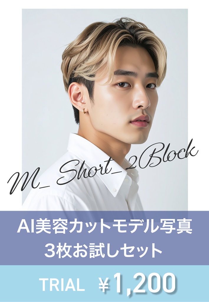 AI美容カットモデル写真(【男性:ショート系_ツーブロックショート】)3枚セット(お試し/Adobe Firefly生成)