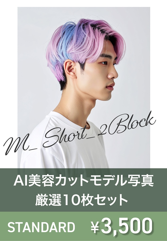 AI美容カットモデル写真(【男性:ショート系_ツーブロックショート】)10枚セット(厳選版/Adobe Firefly生成)