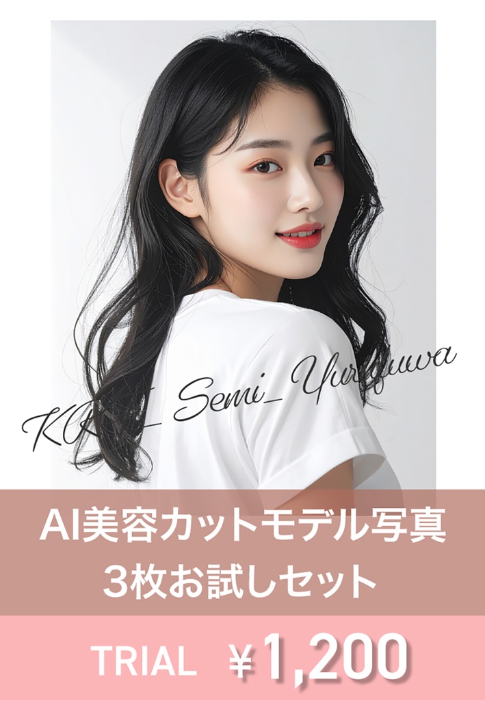 AI美容カットモデル写真(【韓国人女性:セミロング系(鎖骨-胸上)_ゆるふわミディ】)3枚セット(お試し/Adobe Firefly生成)