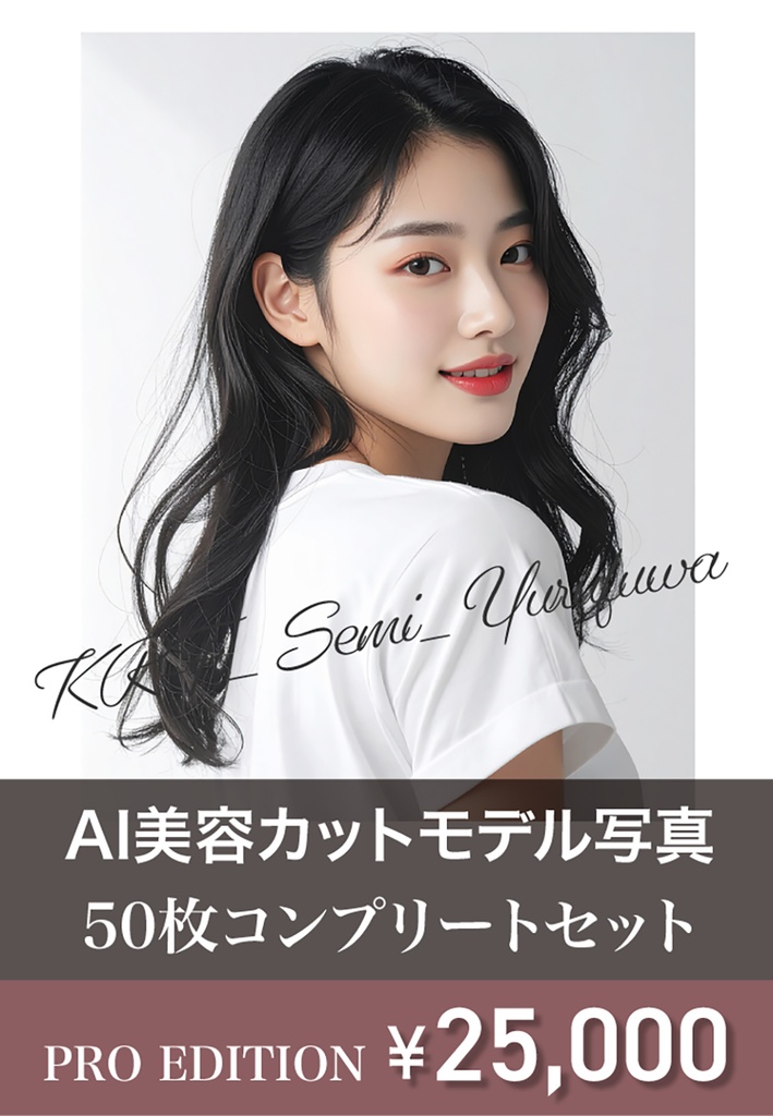 AI美容カットモデル写真(【韓国人女性:セミロング系(鎖骨-胸上)_ゆるふわミディ】)50枚コンプリートセット(Adobe Firefly生成)